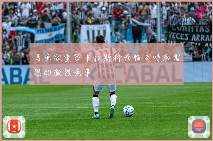 马竞欲重签卡拉斯科面临南特和雷恩的激烈竞争