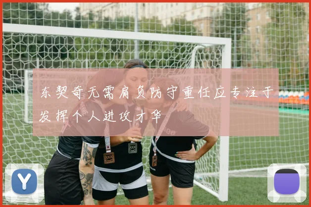 东契奇无需肩负防守重任应专注于发挥个人进攻才华