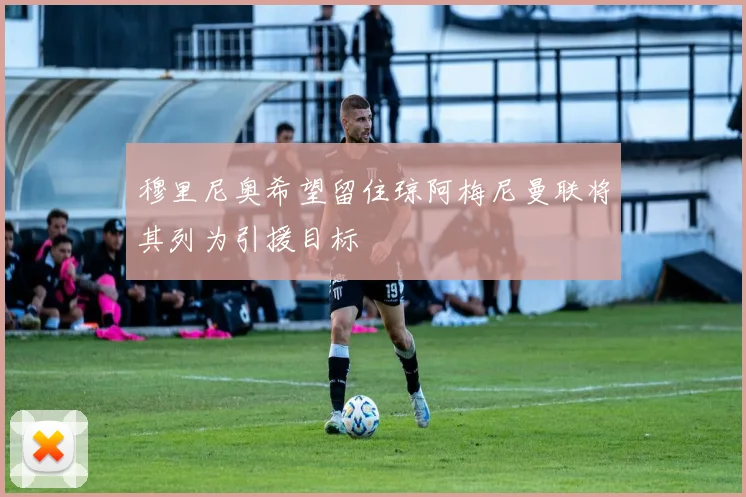 穆里尼奥希望留住琼阿梅尼曼联将其列为引援目标