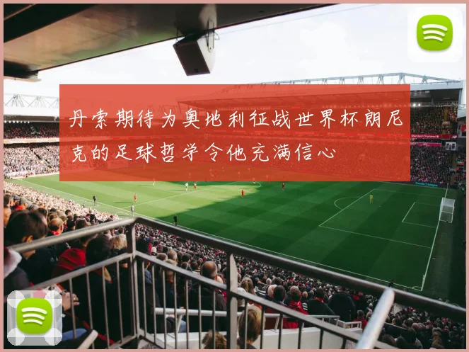 丹索期待为奥地利征战世界杯朗尼克的足球哲学令他充满信心
