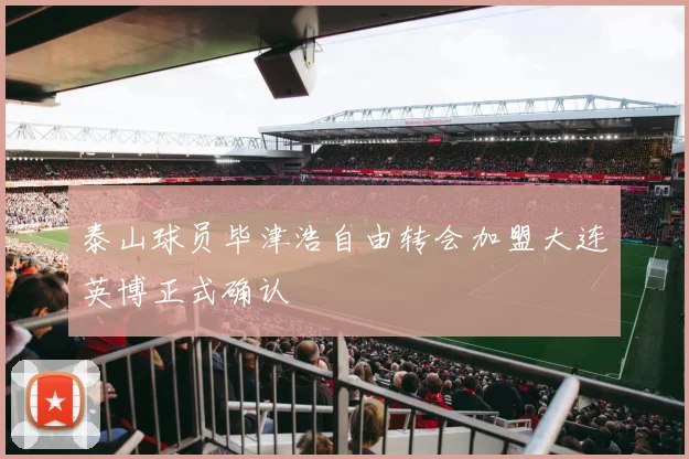 泰山球员毕津浩自由转会加盟大连英博正式确认