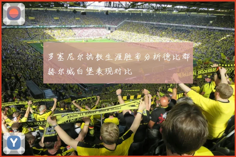 罗塞尼尔执教生涯胜率分析德比郡赫尔城白堡表现对比